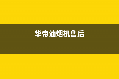 万和油烟机售后服务电话/售后服务网点专线2022已更新(2022更新)(华帝油烟机售后)