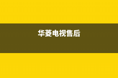 华凌电视售后服务24小时服务热线已更新(2023更新)售后服务专线(华菱电视售后)