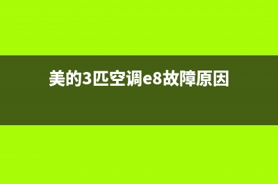 美的3匹空调e8故障(美的3匹空调e8故障原因)