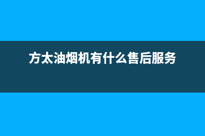 方太油烟机服务热线电话24小时/售后服务网点热线已更新(2023更新)(方太油烟机有什么售后服务)