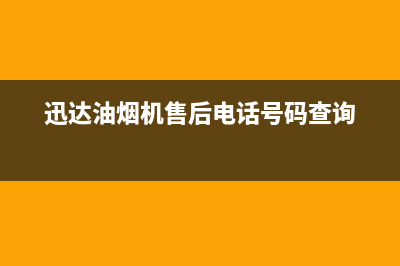 迅达油烟机售后服务电话/售后24小时厂家400已更新(2022更新)(迅达油烟机售后电话号码查询)