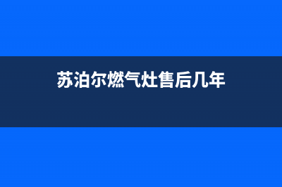 苏泊尔燃气灶售后服务电话/售后服务网点24小时服务预约(2022更新)(苏泊尔燃气灶售后几年)