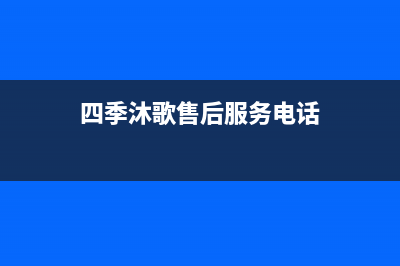 四季沐歌售后服务电话24小时报修热线/售后维修电话号码已更新(2022更新)(四季沐歌售后服务电话)