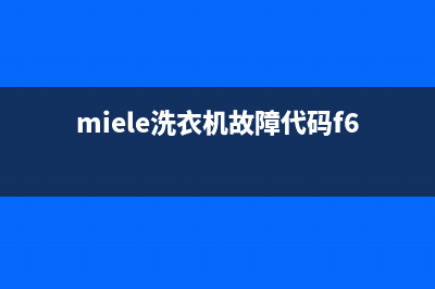 miele洗衣机代码0220(miele洗衣机故障代码f63)