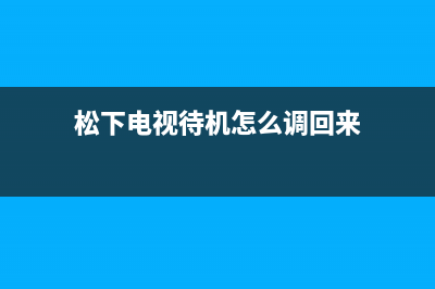 松下电视机24小时服务热线(2023更新)售后服务24小时电话(松下电视待机怎么调回来)