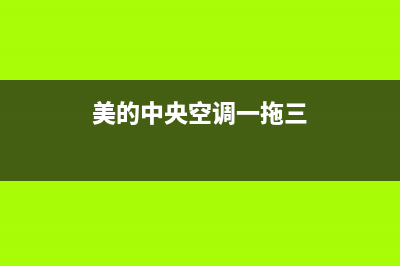 美的中央空调官网(美的中央空调一拖三)