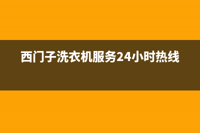 西门子洗衣机服务24小时热线售后24小时厂家电话多少(西门子洗衣机服务24小时热线)