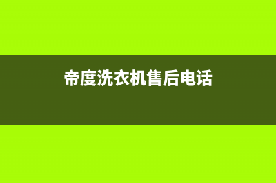 帝度洗衣机售后服务电话售后400人工电话(帝度洗衣机售后电话)