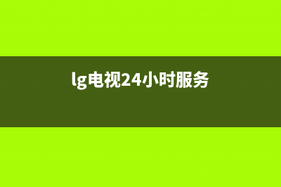 LG电视24小时服务热线(2023更新)售后服务人工受理(lg电视24小时服务)