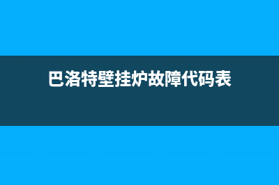 巴洛特壁挂炉故障代码E3(巴洛特壁挂炉故障代码表)