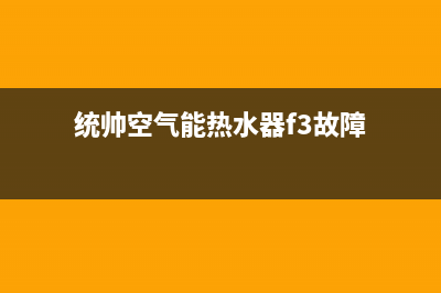 统帅空气能热水器售后400厂家电话已更新(2023更新)(统帅空气能热水器f3故障)