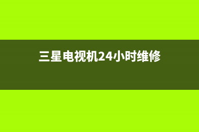 三星电视机24小时服务热线(2023更新)售后24小时厂家客服中心(三星电视机24小时维修)