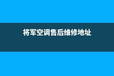 将军空调售后维修电话/售后400安装电话(2022更新)(将军空调售后维修地址)