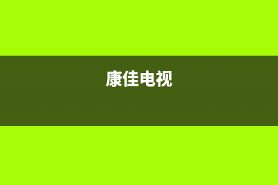 康佳电视24小时人工服务已更新(2022更新)售后服务受理专线(康佳电视)