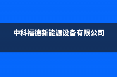 中科福德ZKFD空气能热泵售后服务网点24小时(2022更新)(中科福德新能源设备有限公司)