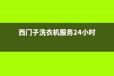 西门子洗衣机服务24小时热线全国统一服务电话号码(西门子洗衣机服务24小时)