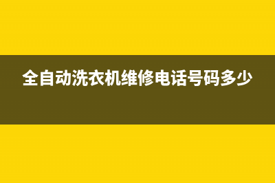 全自动洗衣机维修代码E4(全自动洗衣机维修电话号码多少)