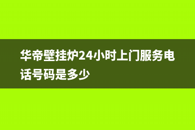 华帝壁挂炉24小时服务热线电话/厂家电话(2022更新)(华帝壁挂炉24小时上门服务电话号码是多少)