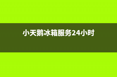 小天鹅冰箱服务电话24小时|售后服务24小时受理中心已更新(2022更新)(小天鹅冰箱服务24小时)