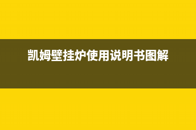 凯姆壁挂炉售后维修热线电话/24小时热线电话(2022更新)(凯姆壁挂炉使用说明书图解)