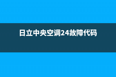 日立中央空调24小时服务电话/售后服务专线2023已更新(2023更新)(日立中央空调24故障代码)