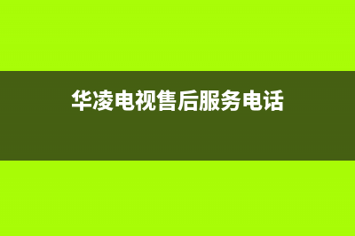 华凌电视售后服务24小时服务热线2022已更新(2022更新)售后400保养电话(华凌电视售后服务电话)