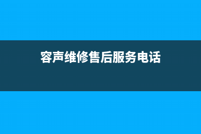 容声洗衣机服务24小时热线全国统一客服在线咨询(容声维修售后服务电话)