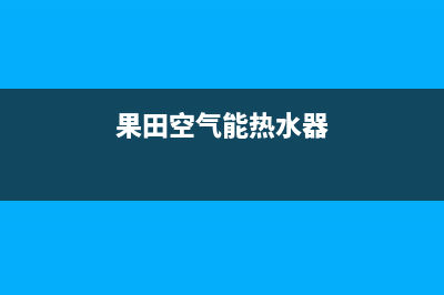 果田空气能热水器售后服务网点客服电话2022已更新(2022更新)(果田空气能热水器)