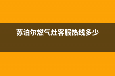 苏泊尔燃气灶客服热线24小时/售后服务24小时网点电话(2022更新)(苏泊尔燃气灶客服热线多少)