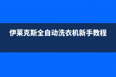 伊莱克斯全自动洗衣机代码e2(伊莱克斯全自动洗衣机新手教程)