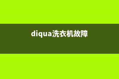 dlqua洗衣机故障代码e4(diqua洗衣机故障)