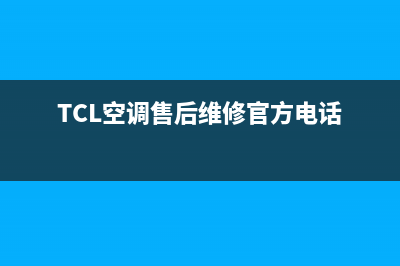 TCL空调售后维修电话/售后24小时厂家维修部(2022更新)(TCL空调售后维修官方电话)