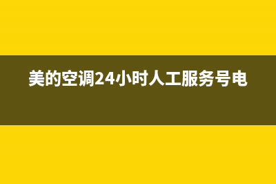 美的空调24小时人工方服务/售后服务人工电话已更新(2022更新)(美的空调24小时人工服务号电话)