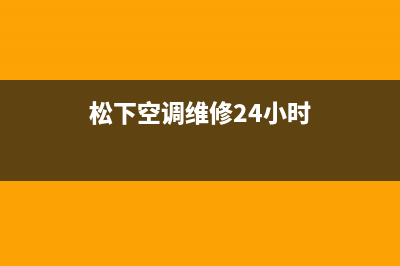 松下空调维修24小时上门服务电话/售后24小时厂家维修部已更新(2022更新)(松下空调维修24小时)