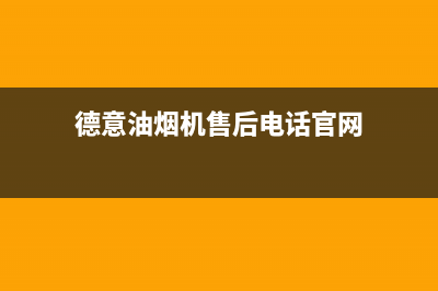 德意油烟机售后服务维修电话/售后服务网点400客服电话2022已更新(2022更新)(德意油烟机售后电话官网)