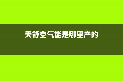 天舒Tenesun空气能热泵售后人工服务热线(2022更新)(天舒空气能是哪里产的)