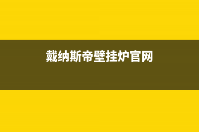 戴纳斯帝壁挂炉售后维修服务热线/售后维修服务电话(2023更新)(戴纳斯帝壁挂炉官网)