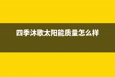 四季沐歌太阳能售后维修电话/人工服务电话(2022更新)(四季沐歌太阳能质量怎么样)