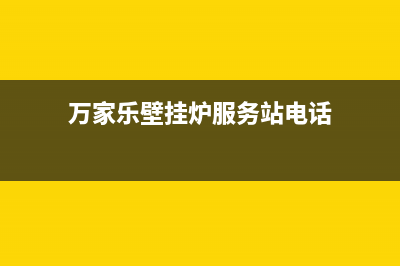 万家乐壁挂炉服务电话24小时/安装电话24小时已更新(2022更新)(万家乐壁挂炉服务站电话)