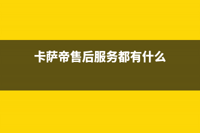 卡萨帝售后服务24小时服务热线|售后服务中心已更新(2023更新)(卡萨帝售后服务都有什么)