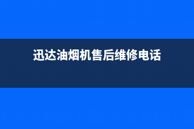 迅达油烟机售后服务电话/售后服务(2022更新)(迅达油烟机售后维修电话)