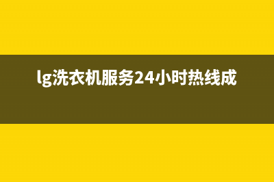 LG洗衣机服务24小时热线售后服务网点专线(lg洗衣机服务24小时热线成都)