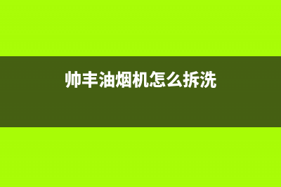 帅丰油烟机售后电话/售后服务网点24小时400服务电话(2022更新)(帅丰油烟机怎么拆洗)