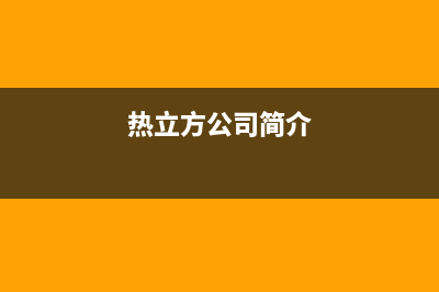 热立方AMITIME空气能热泵售后服务网点24小时400服务电话(2022更新)(热立方公司简介)