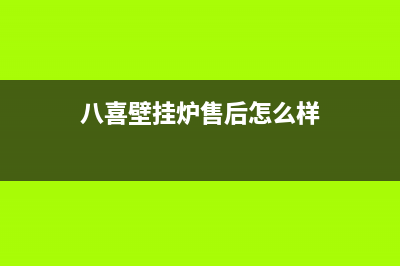 八喜壁挂炉售后维修电话/售后维修电话号码已更新(2022更新)(八喜壁挂炉售后怎么样)