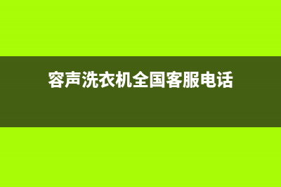 容声洗衣机全国统一服务热线(容声洗衣机全国客服电话)