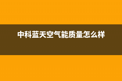 中科蓝天空气能热水器售后服务24小时维修电话已更新(2022更新)(中科蓝天空气能质量怎么样)