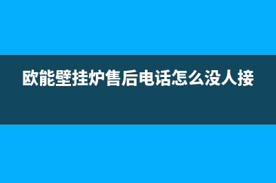 欧能壁挂炉售后服务电话/服务400(2023更新)(欧能壁挂炉售后电话怎么没人接)