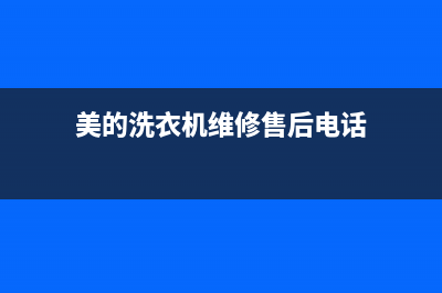 美的洗衣机维修24小时服务热线售后服务24小时维修电话(美的洗衣机维修售后电话)