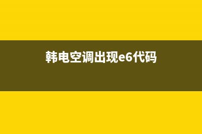 韩电空调出现e6是什么故障(韩电空调出现e6代码)